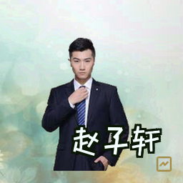 赵子轩